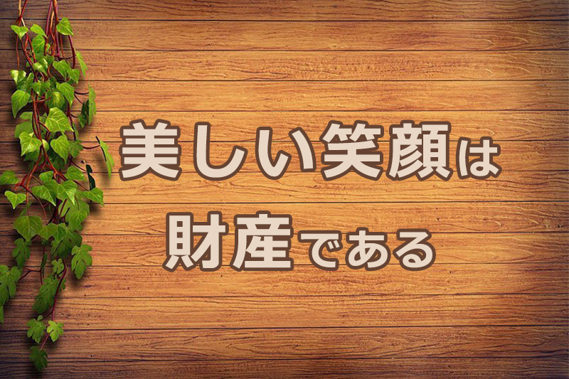 美しい笑顔は財産である　安食弘幸