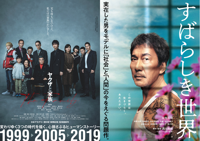 令和時代の「ヤクザ映画」考　「ヤクザと家族 The Family」と「すばらしき世界」