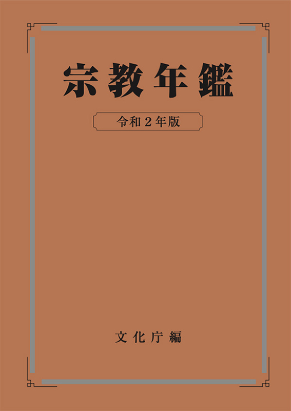 ２０２０年版『宗教年鑑』発表　キリスト教系は信者数・宗教団体数・教師数で微減