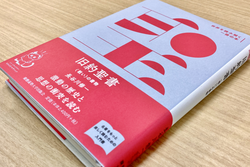 神学書を読む（６７）長谷川修一著『旧約聖書〈戦い〉の書物』