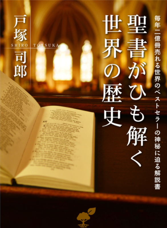 きっかけは妻への伝道、聖書６６巻を解説　『聖書がひも解く世界の歴史』