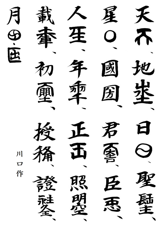 新・景教のたどった道（４７）景教と皇帝（３）唐代の皇帝②　川口一彦