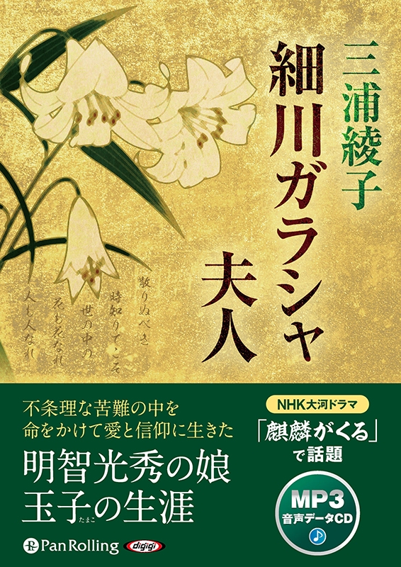 三浦綾子生誕１００年で初の歴史小説『細川ガラシャ夫人』をオーディオ化