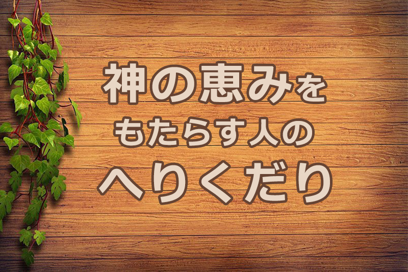 神の恵みをもたらす人のへりくだり　安食弘幸