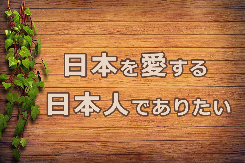 日本を愛する日本人でありたい　安食弘幸