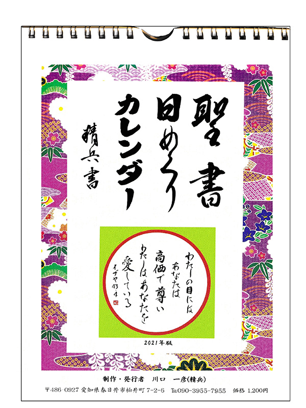 聖書日めくりカレンダー、本紙ＳＮＳ連載中の川口一彦牧師が制作