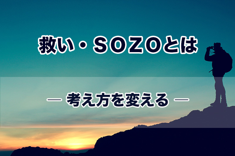 救い・ＳＯＺＯとは（１）考え方を変える　加治太郎