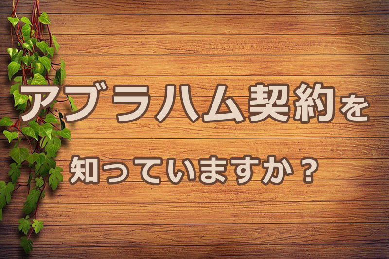 「アブラハム契約」を知っていますか？　安食弘幸