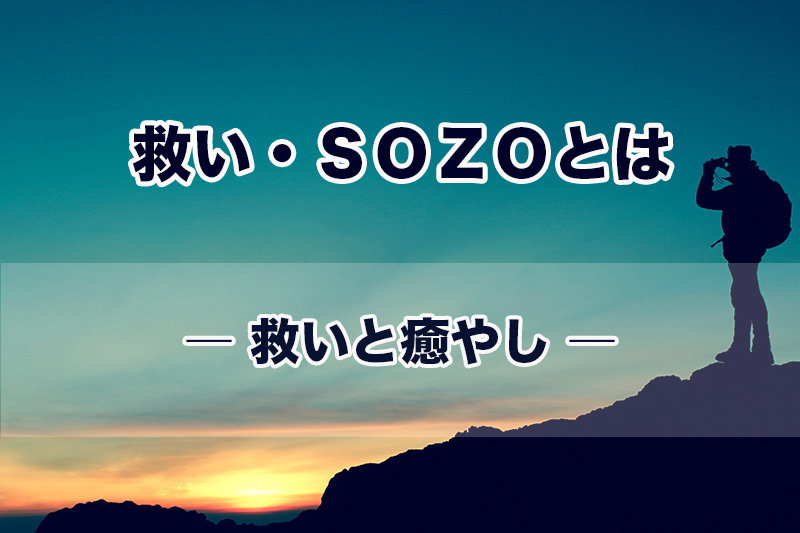 救い・ＳＯＺＯとは（２）救いと癒やし　加治太郎