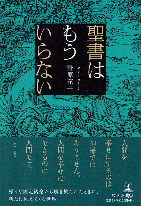 野原花子著『聖書はもういらない』（幻冬舎、２０２０年１１月）