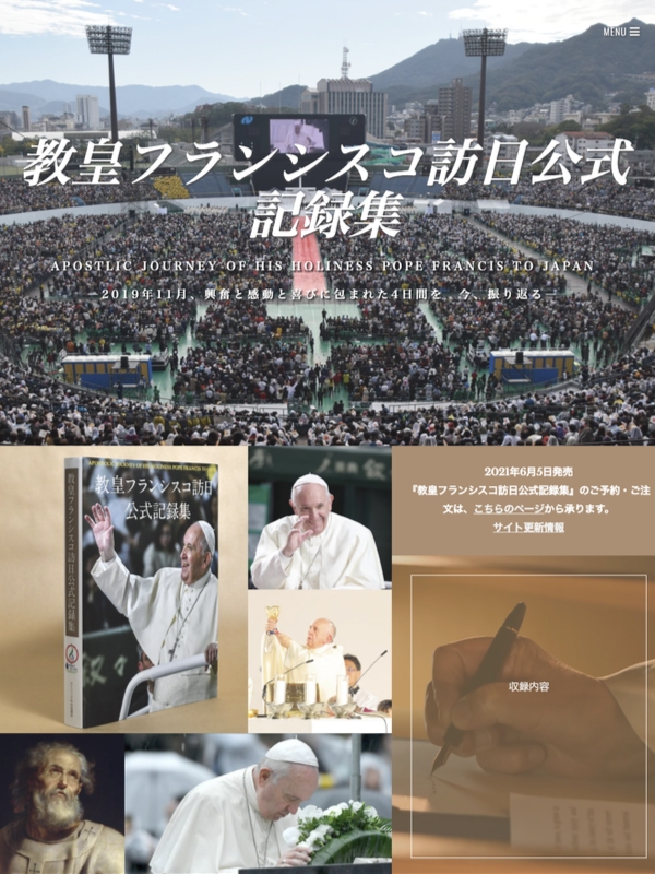 教皇フランシスコの訪日公式記録集、６月に発売