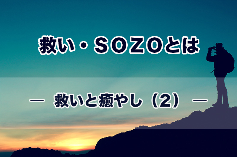 救い・ＳＯＺＯとは（３）救いと癒やし（２）　加治太郎