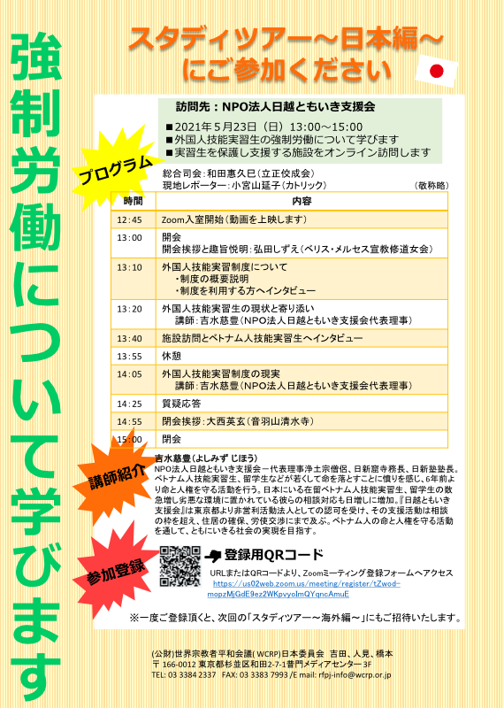 技能実習生の生の声聞き学ぶ「人身取引防止スタディーツアー」　オンラインで２３日開催