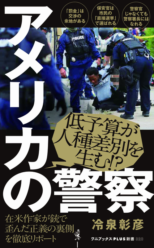 ジョージ・フロイド事件（３）補遺その１　冷泉彰彦著『アメリカの警察』　事件を「警察組織」という面から理解する好著