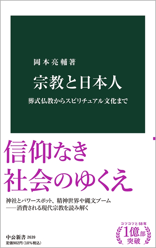 神学書を読む（６８）岡本亮輔著『宗教と日本人―葬式仏教からスピリチュアル文化まで』