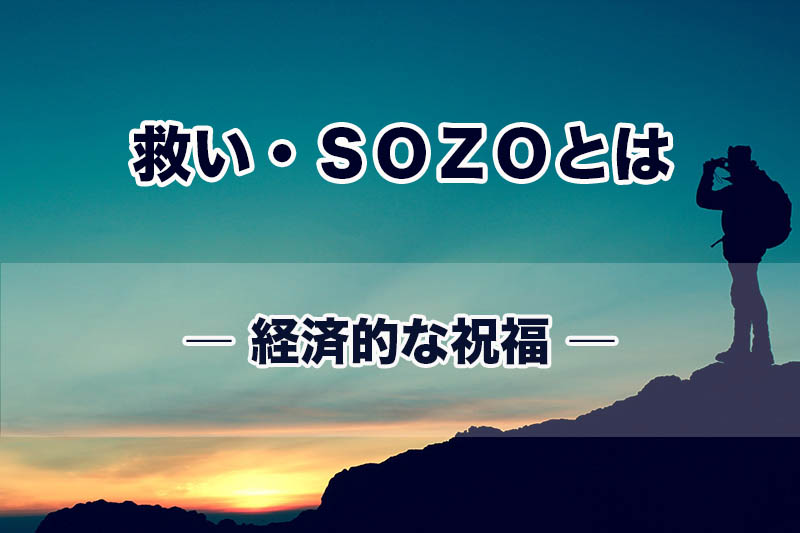 救い・ＳＯＺＯとは（４）経済的な祝福　加治太郎