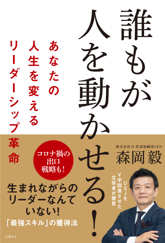 誰もが人を動かせる！　あなたの人生を変えるリーダーシップ革命