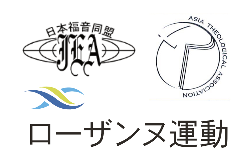 ＪＥＡ・日本地区アジア神学協議会・日本ローザンヌの福音主義３団体、相互協力の覚書調印へ