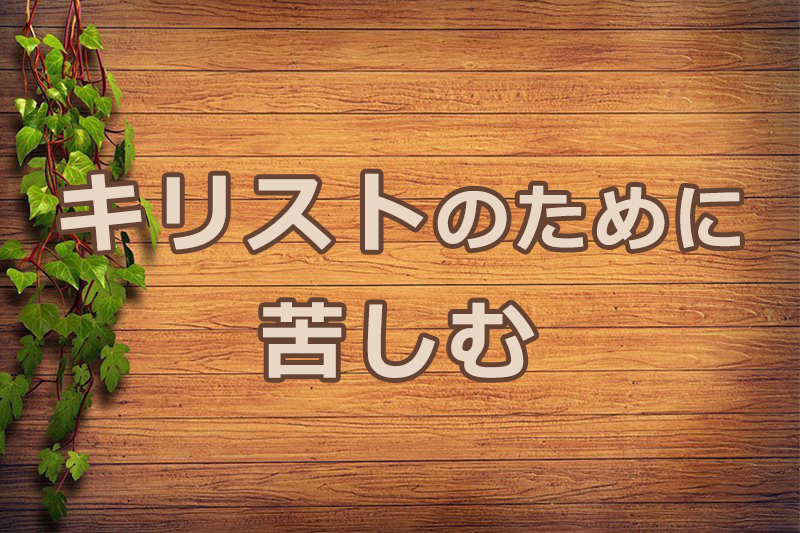 キリストのために苦しむ　安食弘幸