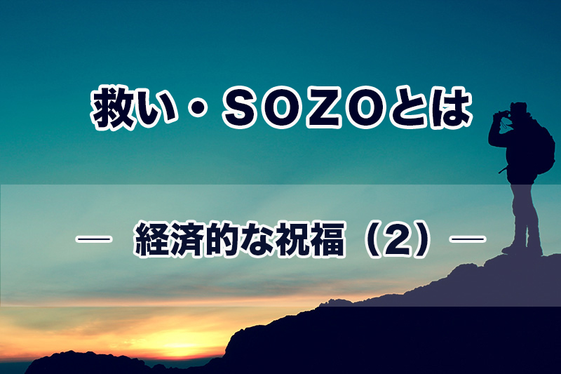 救い・ＳＯＺＯとは（５）経済的な祝福（２）　加治太郎