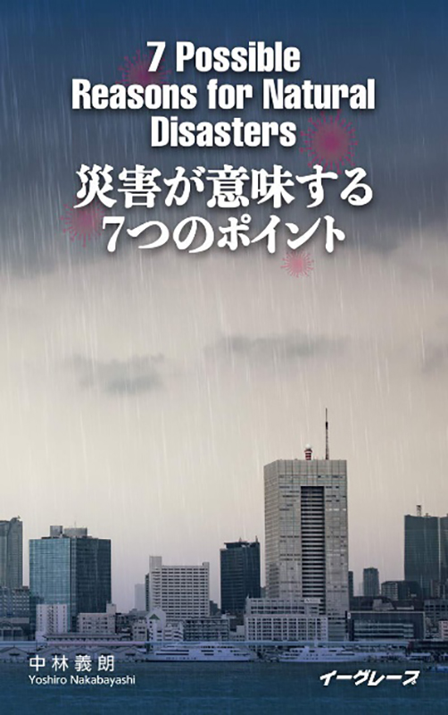 ビジネスと聖書（１７）災害が意味すること、２０２１　中林義朗