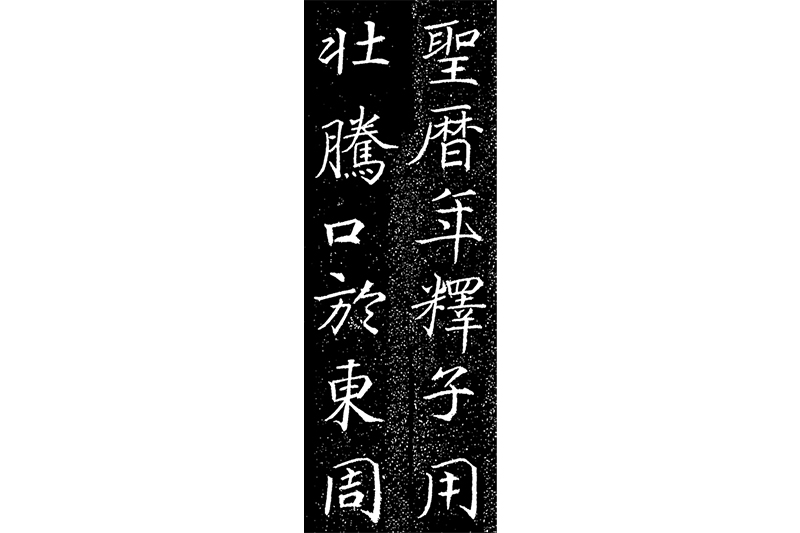 新・景教のたどった道（５３）中国の諸宗教と景教（３）仏教と景教　川口一彦