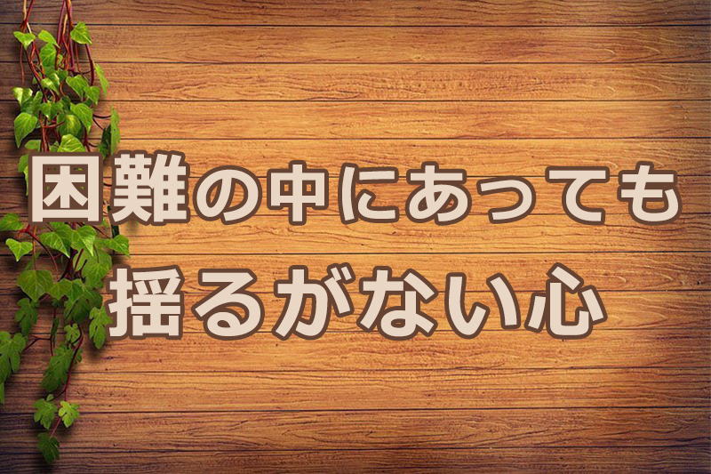 困難の中にあっても揺るがない心　安食弘幸