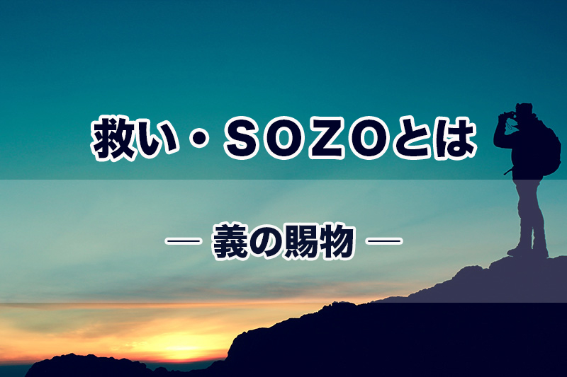 救い・ＳＯＺＯとは（６）義の賜物　加治太郎