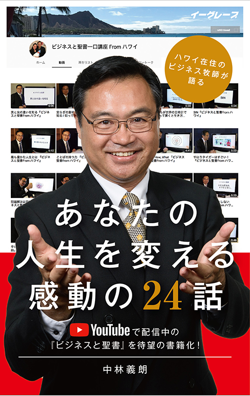 ビジネスと聖書一口講座Fromハワイ（１）心の中の気圧を高めよう！　中林義朗