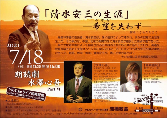 桜美林学園の創設者、清水安三の生涯を描いた朗読劇　東京で７月１８日