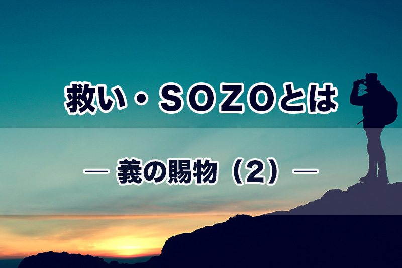 救い・ＳＯＺＯとは（７）義の賜物（２）　加治太郎