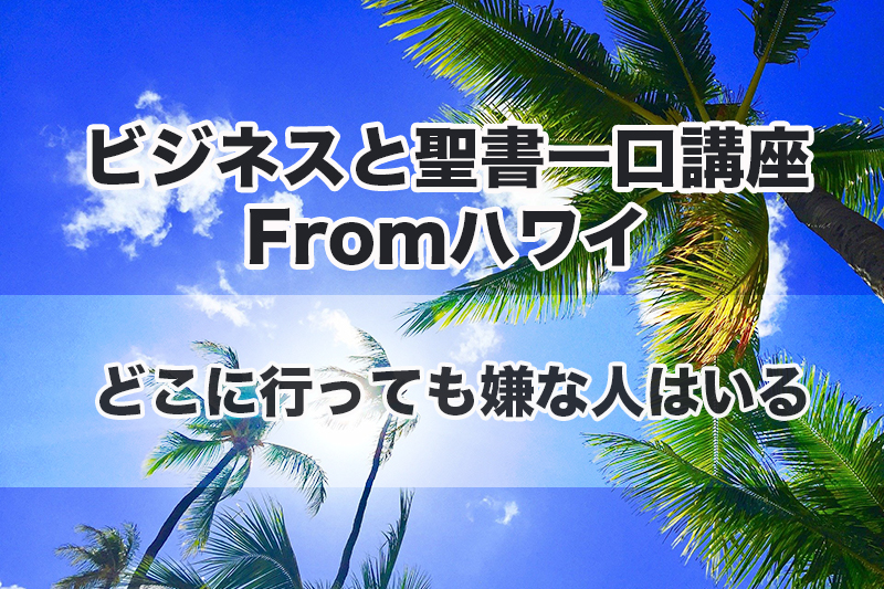 ビジネスと聖書一口講座Fromハワイ（２）どこに行っても嫌な人はいる　中林義朗