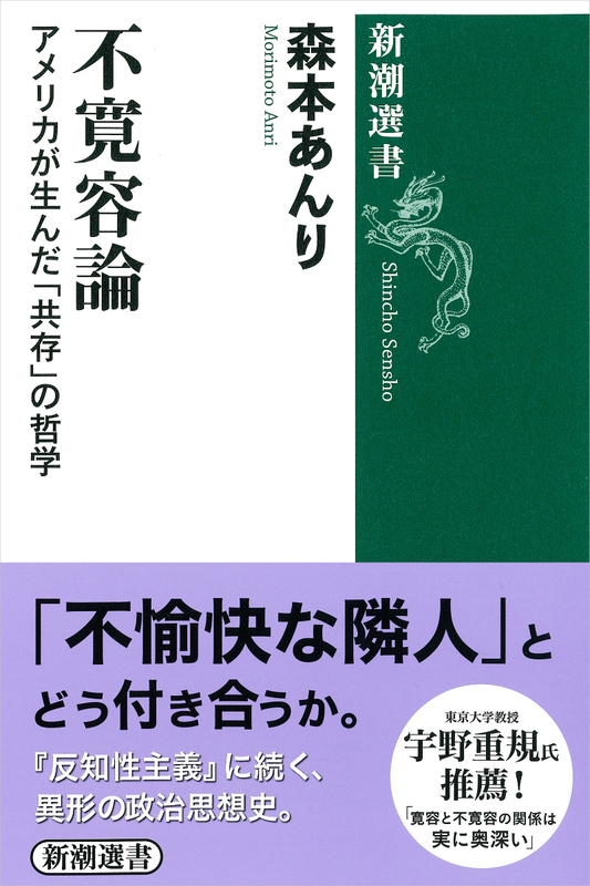 神学書を読む（６９）牧師・教会役員必読の一冊！　森本あんり著『不寛容論　アメリカが生んだ「共存」の哲学』