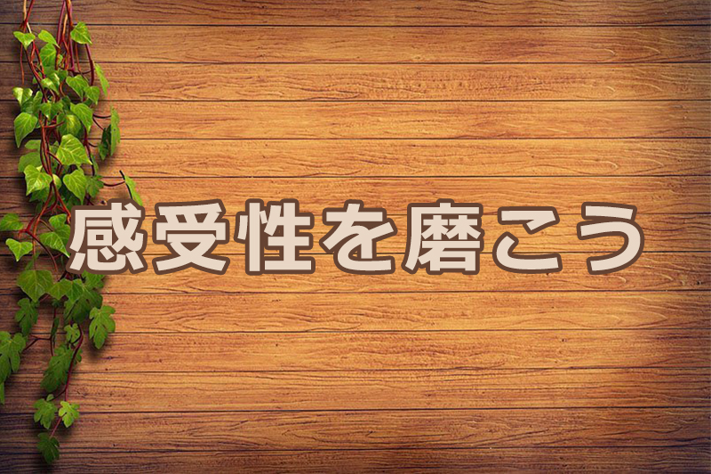 感受性を磨こう　安食弘幸