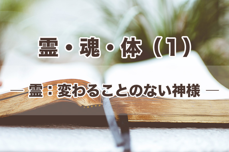 霊・魂・体（１）霊：変わることのない神様　加治太郎