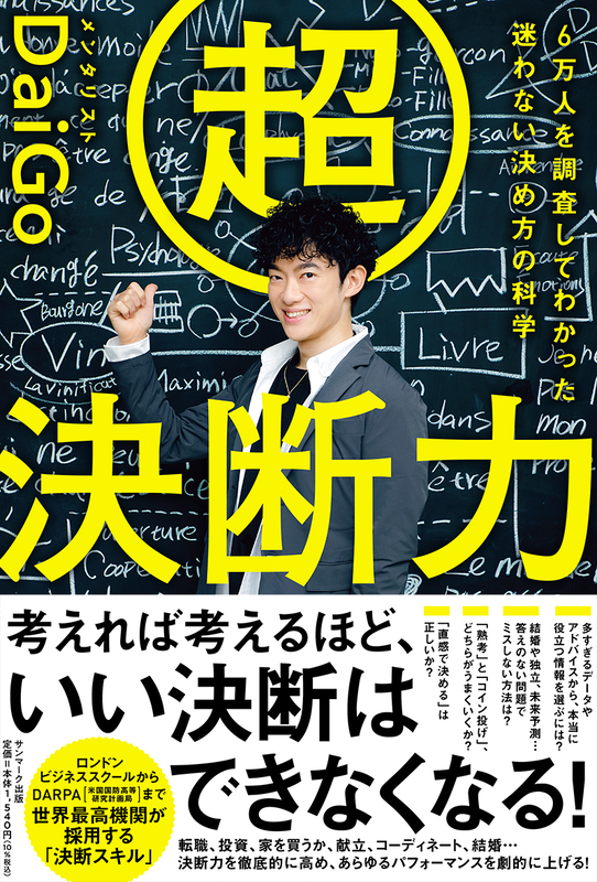 「神のミココロ」を科学する？　ＤａｉＧｏ著『超決断力』から信仰者の世界観を考える