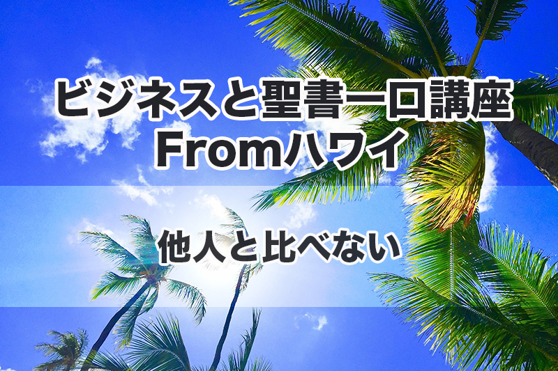 ビジネスと聖書一口講座Fromハワイ（３）他人と比べない　中林義朗