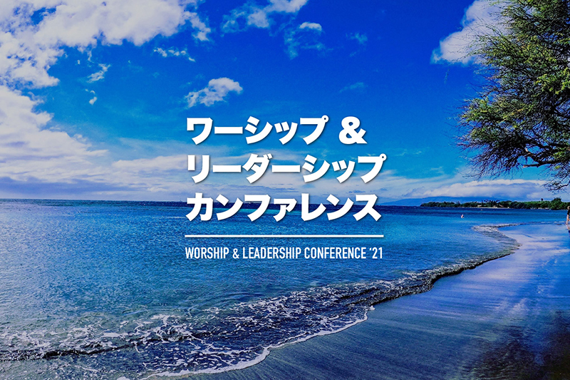 ヒルソングなど海外著名ゲストが講演　ワーシップ＆リーダーシップ・カンファレンス　浜松で８月１１～１３日