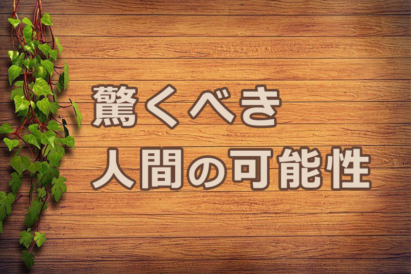 驚くべき人間の可能性　安食弘幸