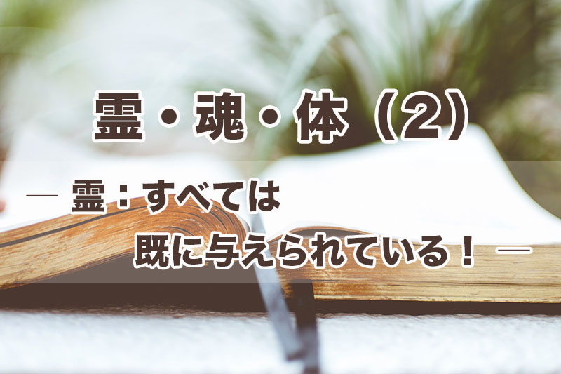 霊・魂・体（２）霊：すべては既に与えられている！　加治太郎