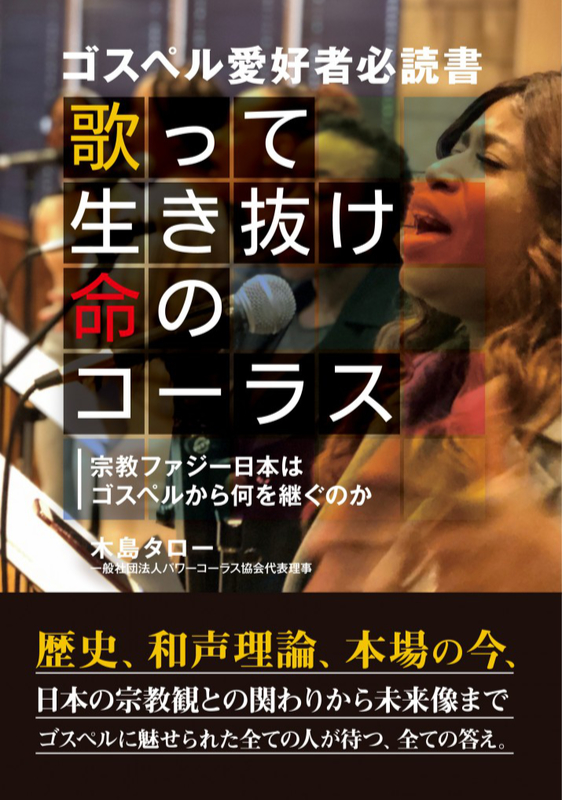 神学書を読む（７０）歴史神学と音楽理論の見事なコラボ！ゴスペルフリーク必読の書！『歌って生き抜け　命のコーラス』