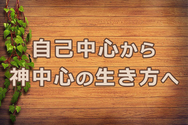 自己中心から神中心の生き方へ　安食弘幸