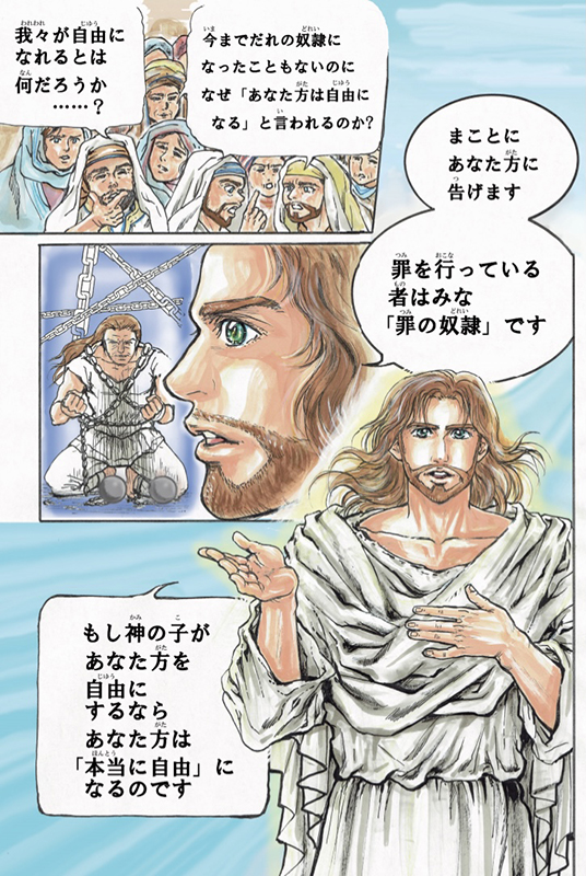 「罪を行っている者はみな、罪の奴隷です」　さとうまさこの漫画コラム（１６）