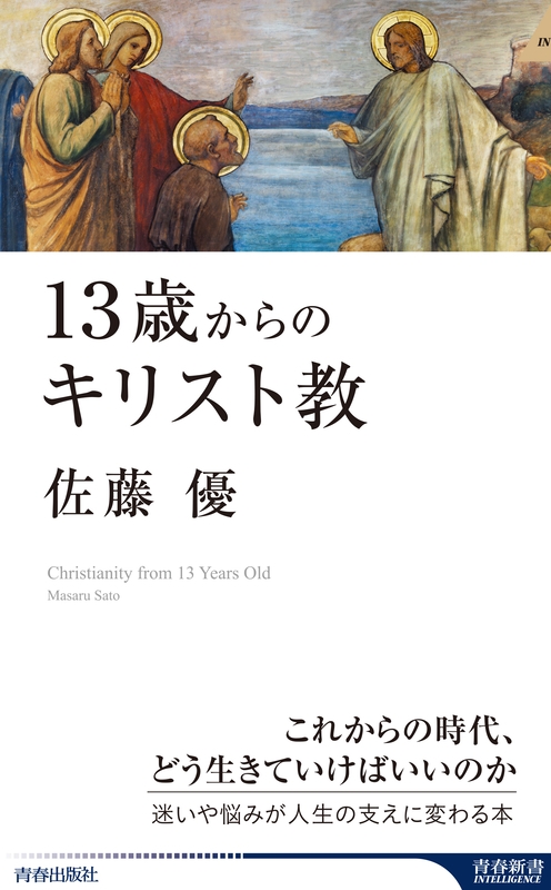 神学書を読む（７１）佐藤優著『１３歳からのキリスト教』