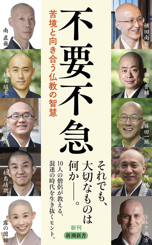 キリスト教界はどうしてる？　『不要不急　苦境と向き合う仏教の智慧』を鏡に現代キリスト教界へ提言する！