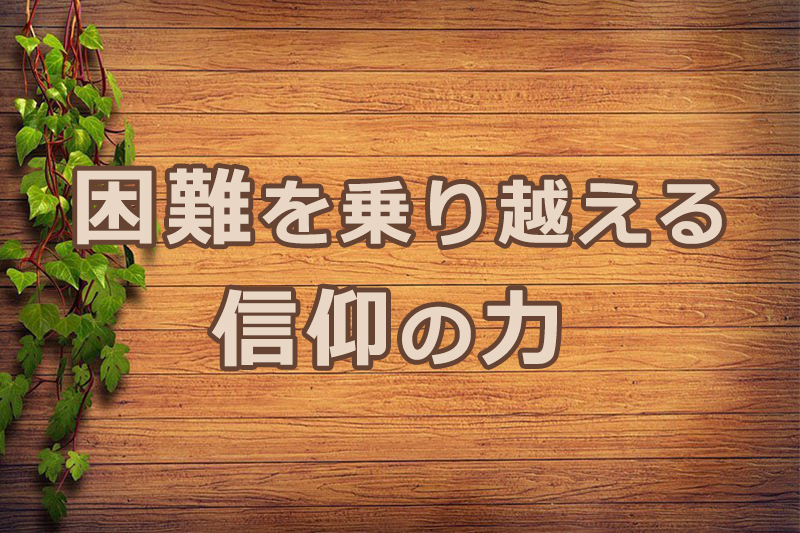 困難を乗り越える信仰の力　安食弘幸