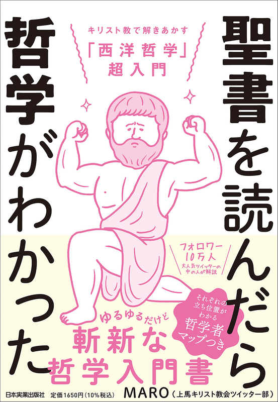 聖書と哲学の「橋渡し」に最適！『聖書を読んだら哲学がわかった』