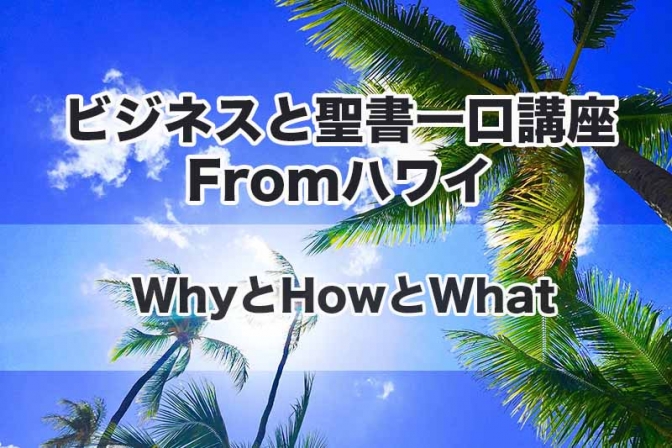 ビジネスと聖書一口講座 From ハワイ（７）WhyとHowとWhat　中林義朗
