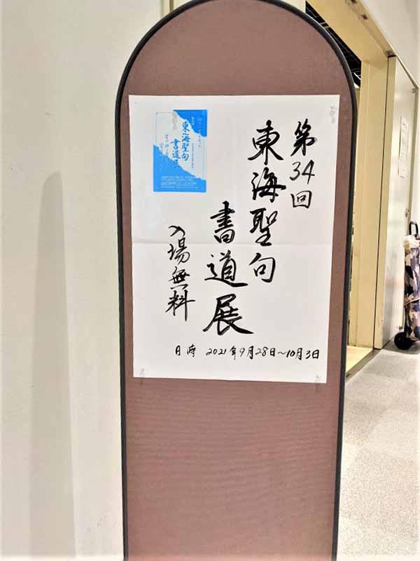 第３４回東海聖句書道展　名古屋で９月２８日から１０月３日まで