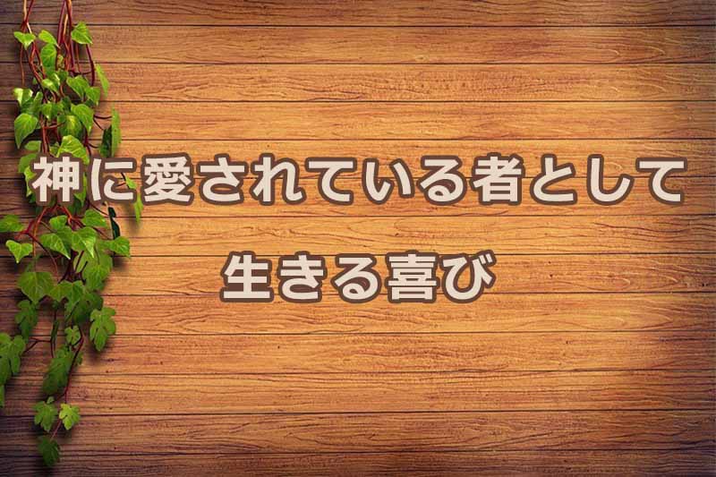 神に愛されている者として生きる喜び　安食弘幸